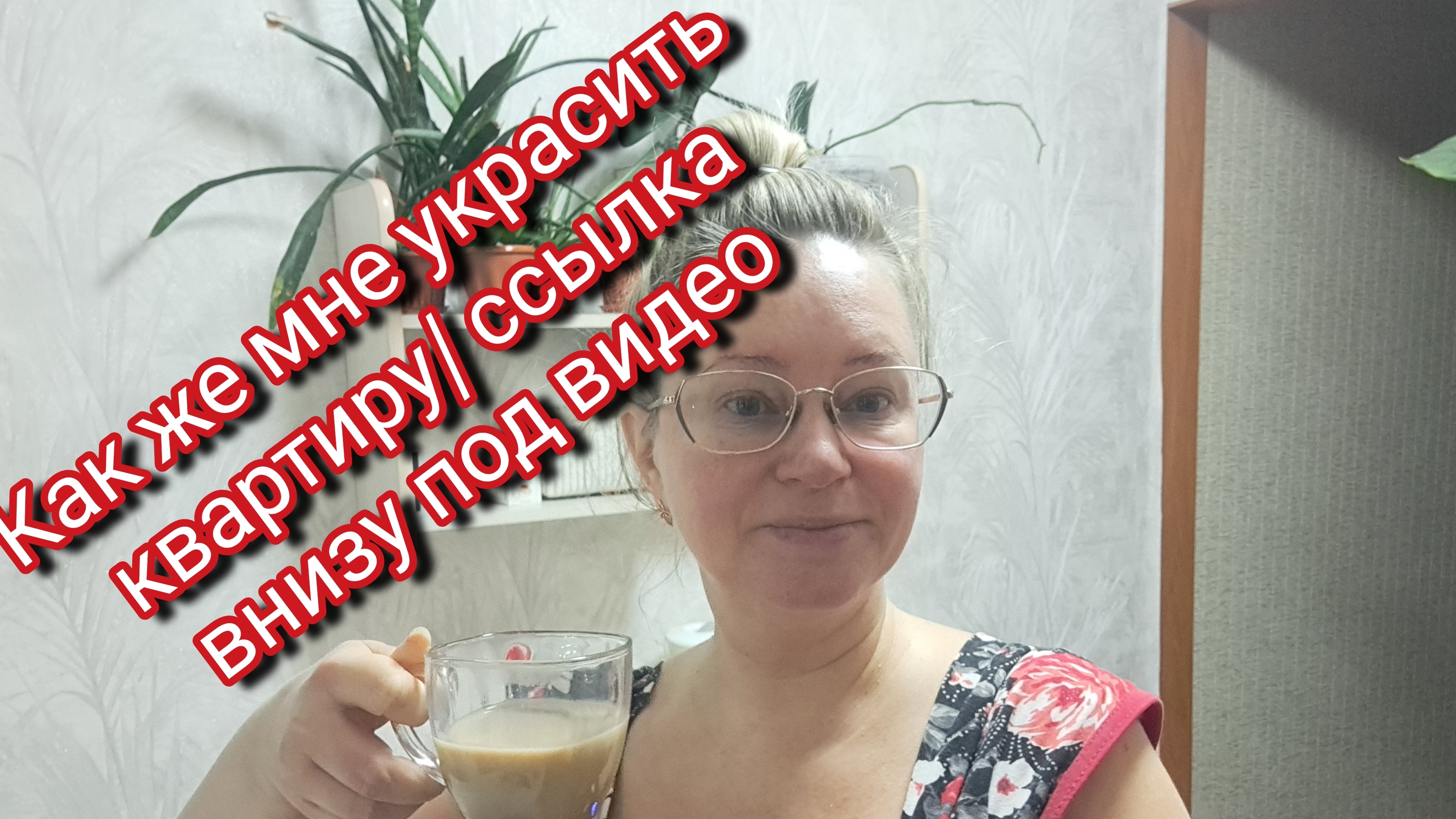 Как же мне украсить квартиру/ ссылка внизу под видео смотреть онлайн