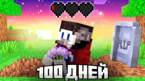 😱100 Дней Выживания с БЕСКОНЕЧНЫМИ ЖИЗНЯМИ в Майнкрафт!