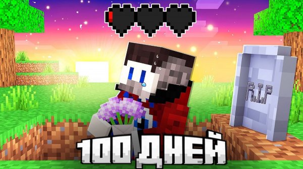 😱100 Дней Выживания с БЕСКОНЕЧНЫМИ ЖИЗНЯМИ в Майнкрафт!