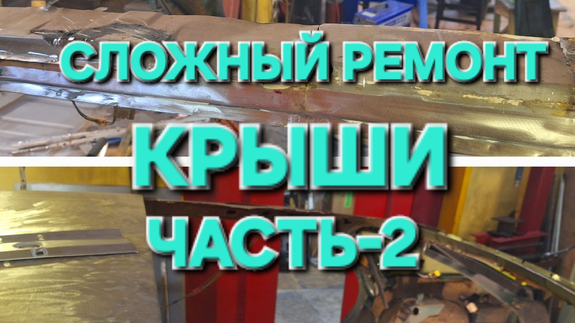 СЛОЖНЫЙ РЕМОНТ КРЫШИ НА АВТОМОБИЛЕ Citroen xm long. ЧАСТЬ-2. смотреть онлайн