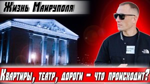 Жизнь Мариуполя : Квартиры, театр, дороги – что происходит?