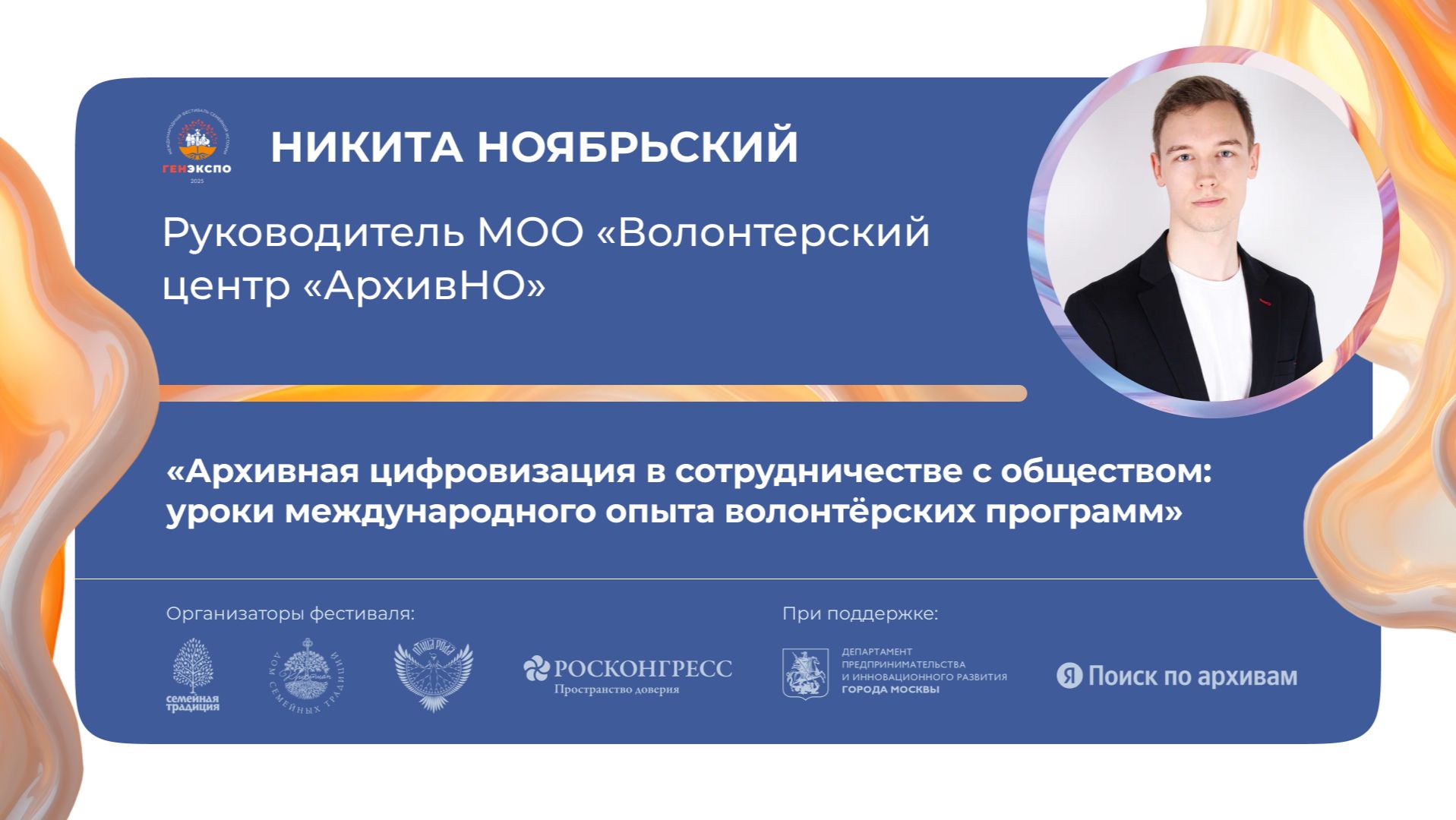 «Архивная цифровизация в сотрудничестве с обществом: уроки международного опыта волонтёрства» смотреть онлайн
