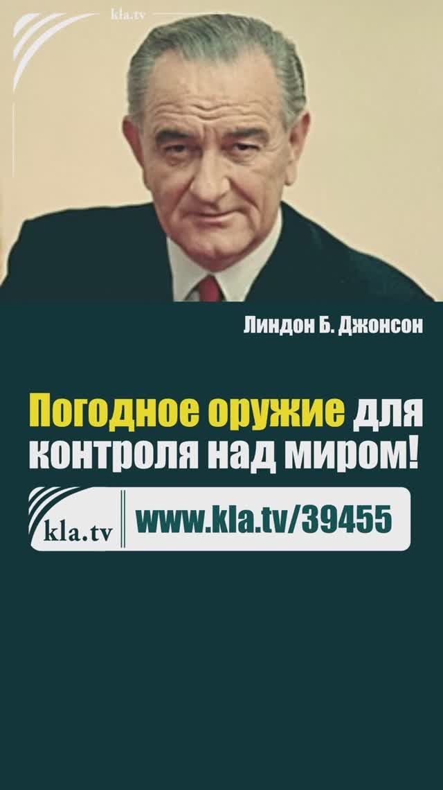 Погодное оружие для контроля над миром! kla.tv/39455 /2025-12-08