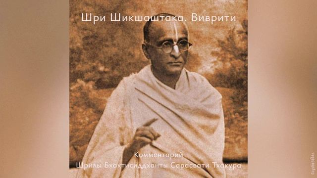 Шри Шикшаштака (Виврити) | Шрила Бхактисиддханта Сарасвати Тхакур | Аудиокнига смотреть онлайн