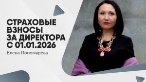 Страховые взносы за директора с 01.01.2026