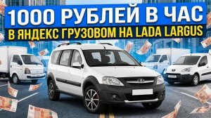 1000 рублей в час в грузовом | ТАРИФ ГРУЗОВОЙ НА ЛАРГУСЕ | ТАРИФ ЭКСПРЕСС | ЯНДЕКС КУРЬЕР