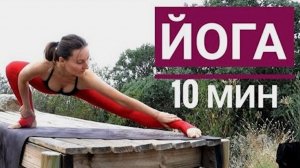 КОРОТКАЯ ЙОГА за 10 минут. Утренняя йога на природе. Йога chilelavida Елена Малова