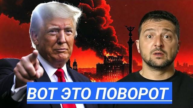 Трамп Взорвал Переговоры с Зеленским.Кадыров Обещает Новые Удары.А Войска Ускоряют Наступление. смотреть онлайн