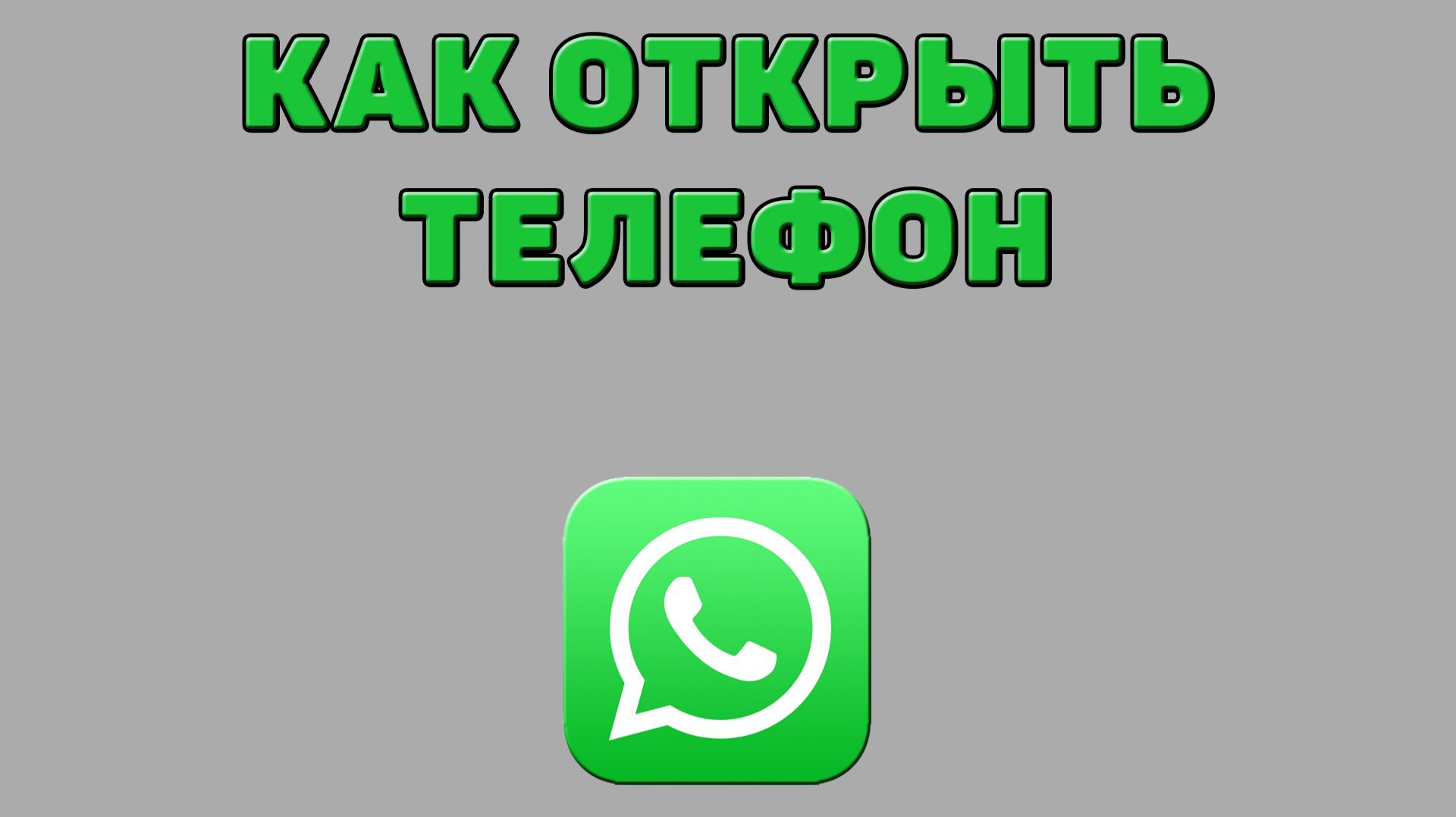 Как открыть телефон в Ватсапе смотреть онлайн