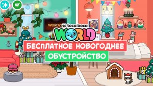 Бесплатное новогоднее обустройство в Тока Бока #токабока