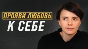 БАЗОВЫЕ правила для КАЖДОЙ! / Как научиться ЛЮБИТЬ и ЦЕНИТЬ себя?