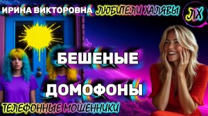 💥 ИРИНА ВИКТОРОВНА. БЕШЕНЫЕ ДОМОФОНЫ | ТЕЛЕФОННЫЕ МОШЕННИКИ