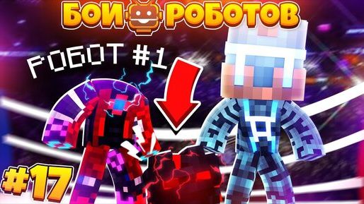 Битвы Роботов в Майнкрафте #17 || Неизвестный Робот Убил Дарри!? Что Будет Дальше! Новый Робот Буря! смотреть онлайн