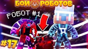 Битвы Роботов в Майнкрафте #17 || Неизвестный Робот Убил Дарри!? Что Будет Дальше! Новый Робот Буря!