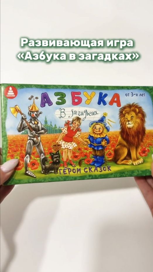 Превью видео Азбука в загадках - Герои сказок: обучающая игра для детей