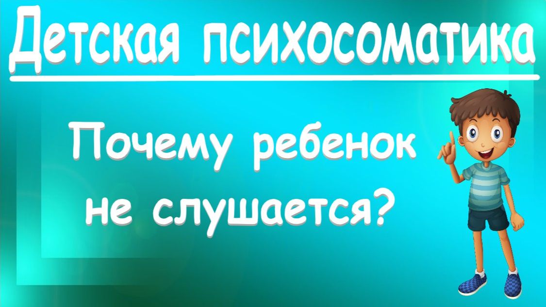 ДЕТСКАЯ ПСИХОСОМАТИКА. ПОЧЕМУ РЕБЕНОК НЕ СЛУШАЕТСЯ? Клиентский разбор_25.10.2025. Часть 2