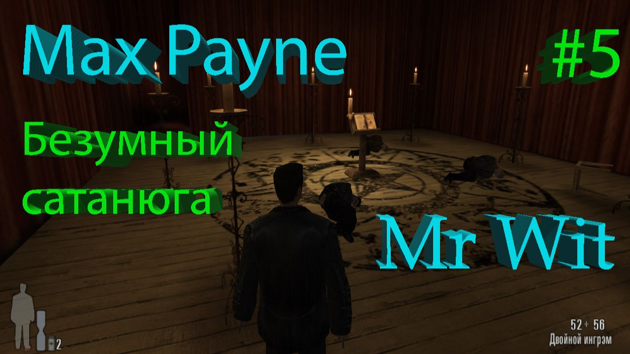 Max Payne - Безумный сатанюга - #5