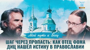 Шаг через пропасть: как отец Фома Диц нашёл истину в православии. Мой путь к Богу