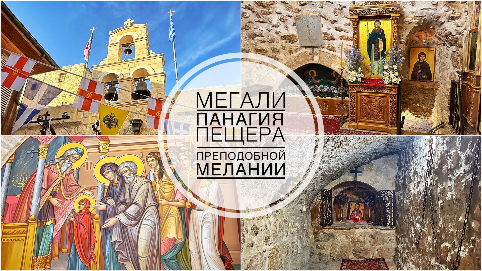 Монастырь Мегали Панагия. Пещера преп.Мелании. смотреть онлайн