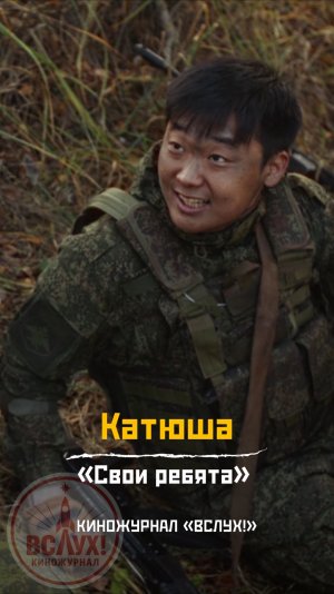 Катюша. «Свои ребята». Киножурнал «Вслух!»
