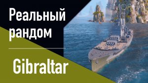 👍Крейсер Gibraltar! // Реальный рандом! - Улучшен. Патч 25.12