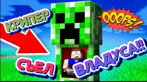 ВЛАДУС ПРЕВРАТИЛСЯ В КРИПЕРА!!