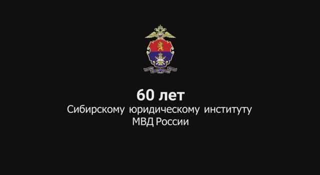 Сибирский юридический институт МВД России смотреть онлайн