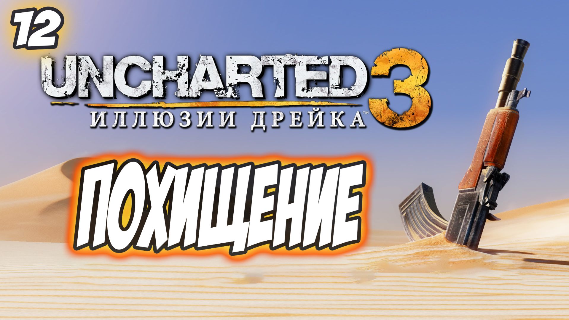Uncharted 3: Drake's Deception / Иллюзии Дрейка Прохождение #12 Похищение #uncharted #PS5