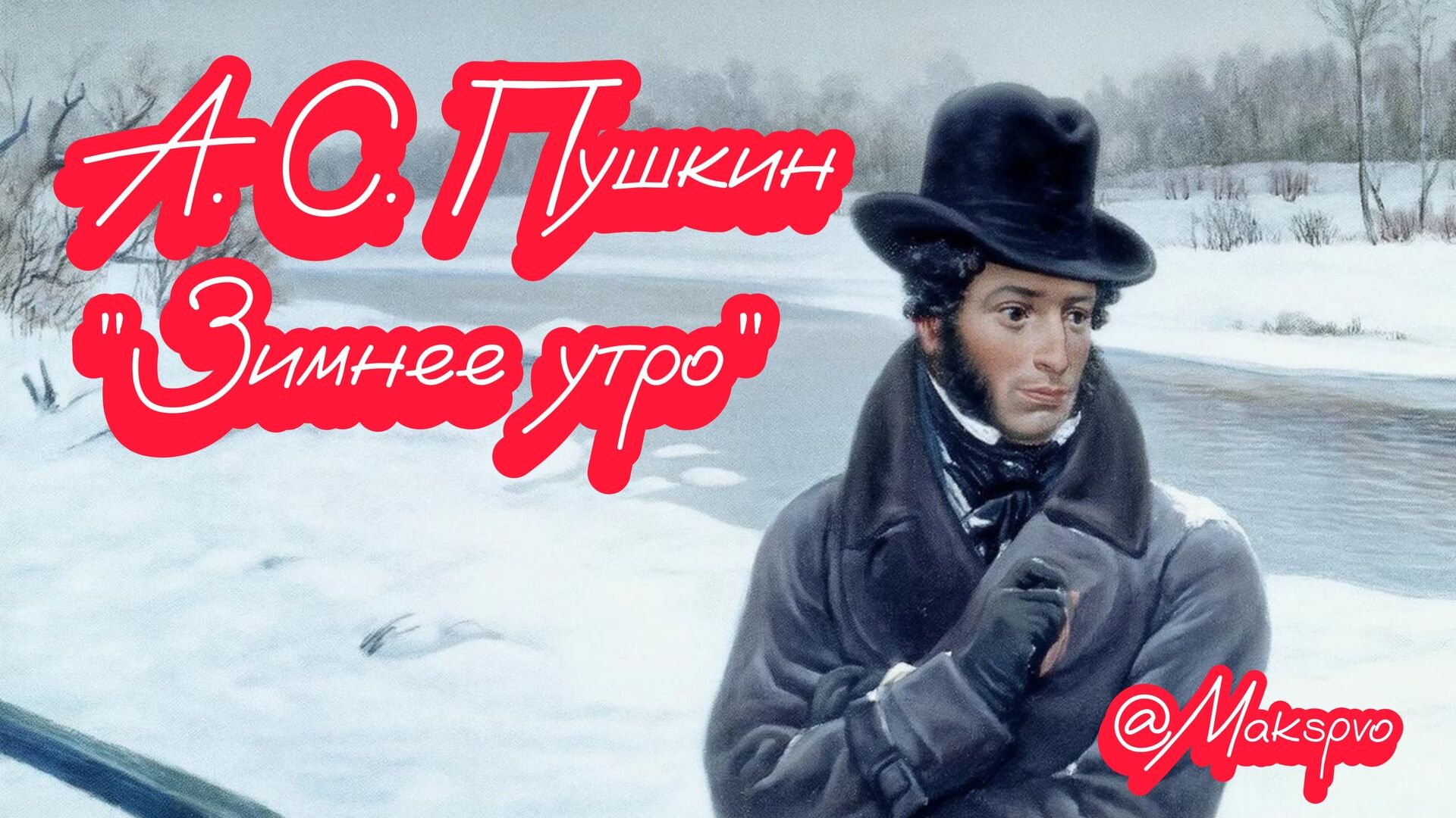 #Пушкин А.С. Зимнее утро #музыкальный хит смотреть онлайн