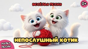 ДЕТСКИЕ МУЛЬТ ПЕСНИ 😼 НЕПОСЛУШНЫЙ КОТИК МЯУ 😼 Мультики для малышей