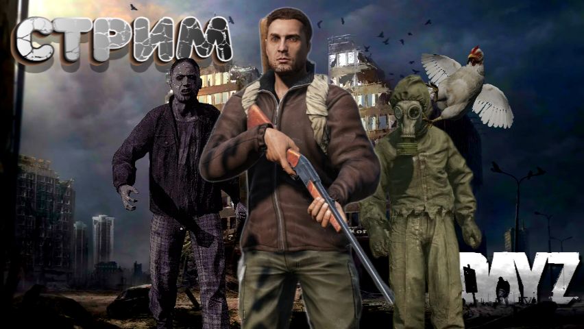 DayZ смотреть онлайн