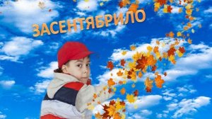 Засентябрило всё вокруг засентябрило. Новые песни/релиз:Lyrics:S.Galiev, Music:Tagan_ AIgenerator