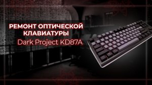 Ремонт залипшей клавиши на оптической клаве Dark Project KD87A Optical