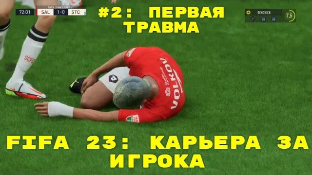 FIFA 23 ➤ КАРЬЕРА ЗА ИГРОКА ➤#2 ➤ ПЕРВАЯ ТРАВМА