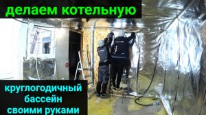 ВСЕСЕЗОННЫЙ БАССЕЙН своими руками. ЧАСТЬ 18. ДЕЛАЕМ КОТЕЛЬНУЮ И ТУАЛЕТ.