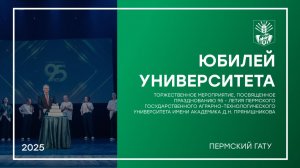 95-летие Пермского АгроТехноУнивера