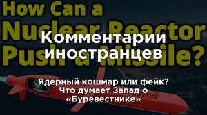 Американцы в истерике. Ядерный ад или фейк? Иностранцы о «Буревестнике» | Комментарии иностранцев