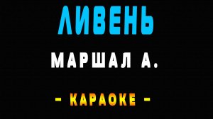 Караоке ливень Маршал