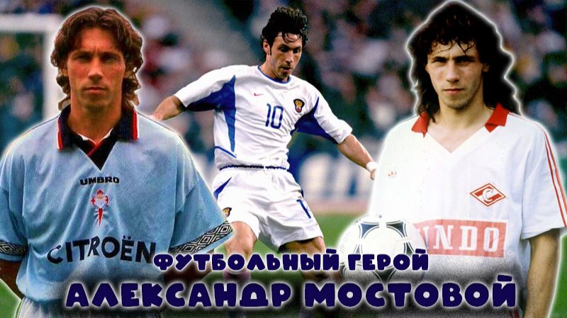 Мостовой - футбольный герой