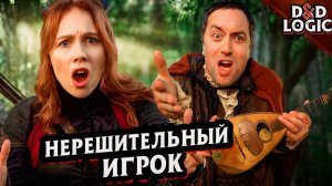 Нерешительный игрок в ДнД / D&D Logic на русском (Логика Dungeon and Dragons)