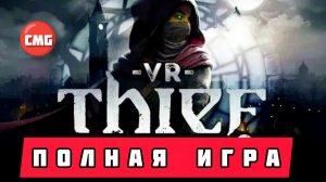 Thief VR: Legacy of Shadow# Новый вор, полное прохождение игры(2025)