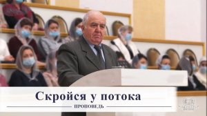 Скройся у потока - Проповедь