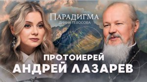 «Парадигма» с протоиереем Андреем Лазаревым: о наркомании и алкоголизме, Николае II и судьбе России