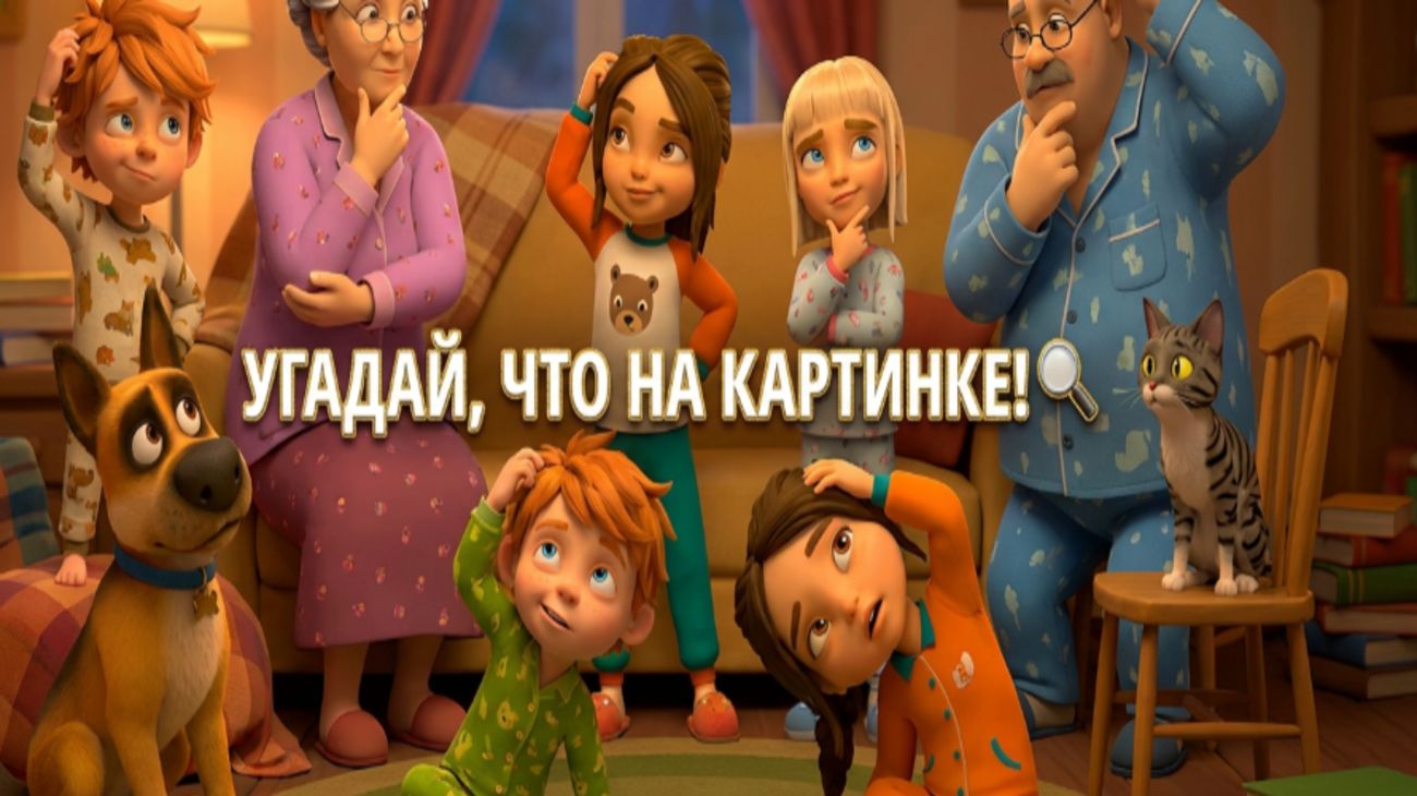 Угадай, что на картинке! 🔍Развивающая игра для детей | Внимание и логика | Животные смотреть онлайн