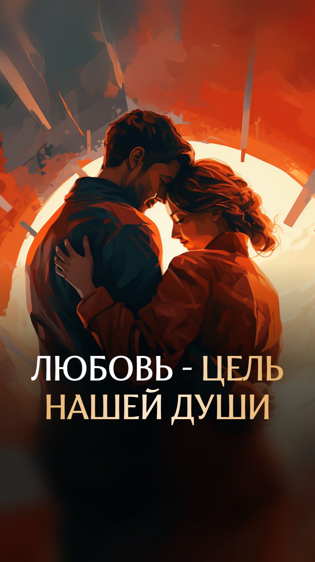 Любовь - цель нашей души смотреть онлайн