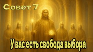 У вас есть свобода выбора ~ Мастер Квертал, Совет Семи ~