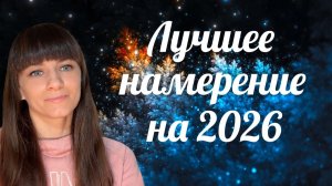 Вход в 2026. Возвращение энергии, завершение процессов, запуск образа и намерения