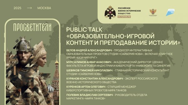Publik talk «Образовательно-игровой контент и преподавание истории»