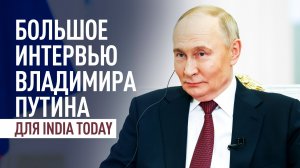Агрессия Запада, отношения с Индией и мировая безопасность: полное интервью Путина для India Today