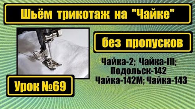 069 Шьём трикотаж на Чайке без пропусков смотреть онлайн